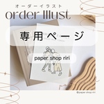 【専用ページ】ポストカード（オーダーイラスト）