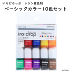 いろどろっぷ10色セット　キヨハラ/レジン着色/レジン