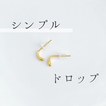 シンプル ドロップピアス【ゴールド】