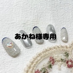 あかね様専用 