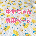 ゆずちゃん専用ページ