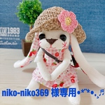 niko-niko369 様専用✩.*˚ソックラビット