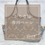かりな様専用ページ