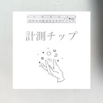 計測用　ネイルチップ　