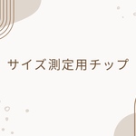 ネイルチップ サイズ確認用チップ／自宅で簡単測定・安心サイズ選び
