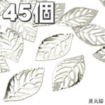 【薄型軽量】透かしリーフのチャーム シルバー 約45個【葉っぱパーツ】