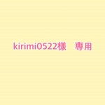 kirimi0522様　専用