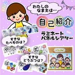 自己紹介 A4ラミネートパネル ＆ A6ジャバラパネルがセット 