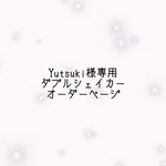 Yutsuki様専用ダブルシェイカーオーダーページ
