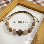 Mari様ご購入ページになります。