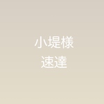 小堤様速達