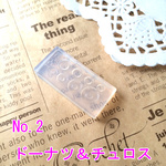 No.2 ドーナツ＆チュロス　シリコンモールド　型　レジン