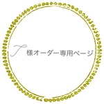 ☆T様オーダー専用ページ☆