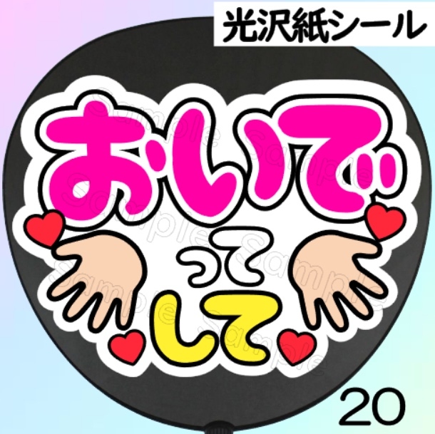 ファンサうちわの人気通販 | minne byGMOペパボ 国内最大級の