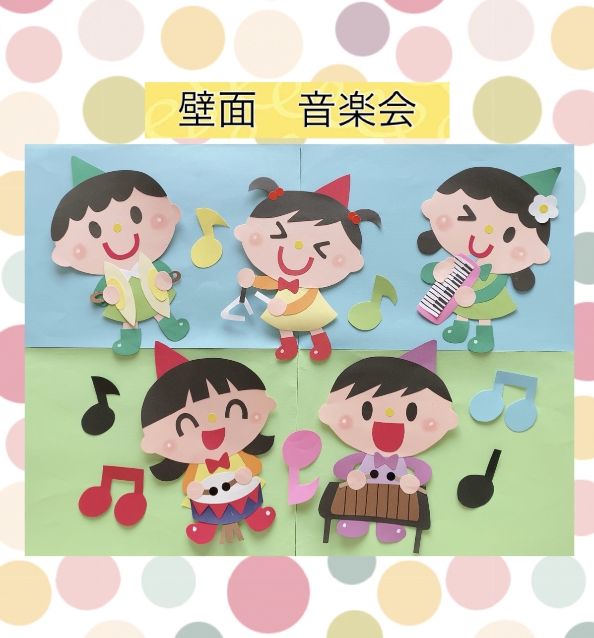 りん 壁面飾り 「音楽発表会①」大きく飾れます りん様専用 壁面飾り 「音楽発表会①」大きく飾れます - メルカリ