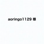 aoringo1129様専用ページ