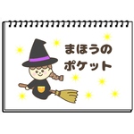まほうのポケット　保育教材　スケッチブックシアター　ふしぎなポケット　