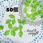 50個　薔薇の葉　葉っぱ　リーフ　緑　グリーン　アクリルビーズ　アモール