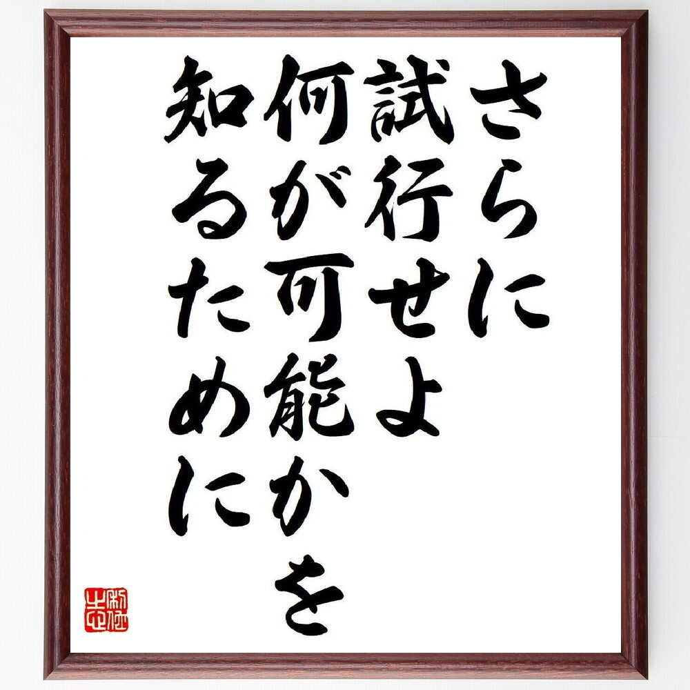 マイケル・ファラデーの名言「さらに試行せよ、何が可能かを知るために」手書き書道色紙額／受注後の毛筆直筆（V6159）