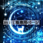 ｍｉｉ様専用ページ