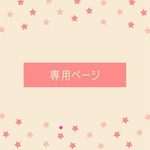 wakuwakuhiroさま　専用ページ