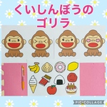くいしんぼうのゴリラ　シアター素材