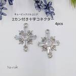 2カン付き十字コネクター4個 ＃シルバー キュービックジルコニア キラキラ つなぎ コネクター
