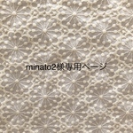minato2様専用ページ
