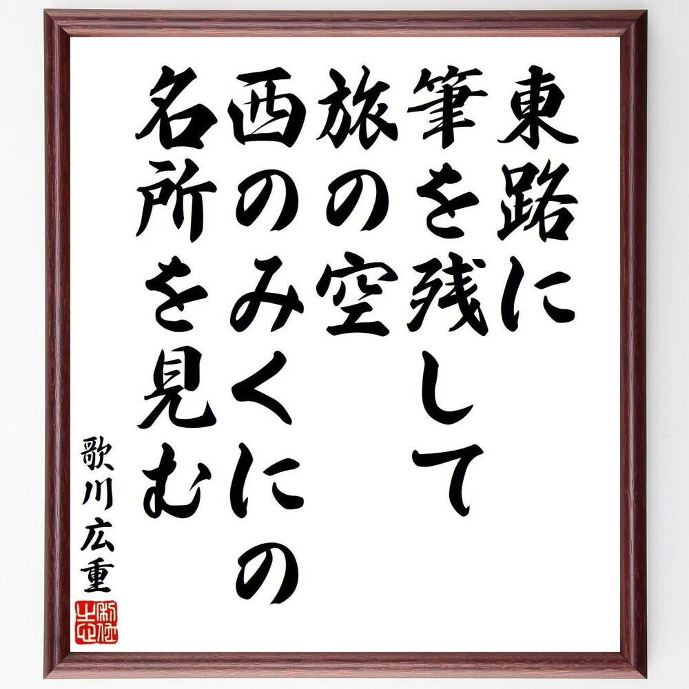 歌川広重の短歌・俳句「東路に筆を残して旅の空、西のみくにの名所を見む」手書き書道色紙額／受注後の毛筆直筆（V6428）