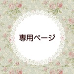 専用ページ