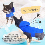 水に浸して絞るだけ！小型犬サイズ 真夏のクールウェア♡ ひんやり 犬 アウトドア  散歩 冷たい
