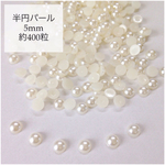 5mm 半円パール