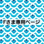 Fさま専用ページです
