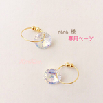 nana 様 ご予約品