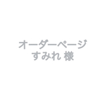 オーダーページ すみれ様