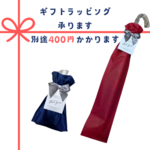 【当店ご購入のお客様限定】傘のギフトラッピング承ります