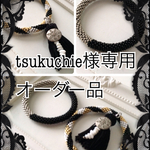 tsukuchie様オーダー品