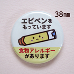 No.３「エピペンをもっています」缶バッジ