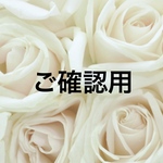 ご確認用
