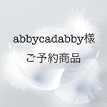 ＊abbycadabby様ご予約商品＊