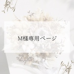M様専用ページ♡