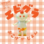 【2月8日21:00-】エビグラ
