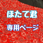 ほたて君専用ページです