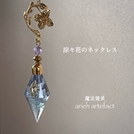 『 淙々花のネックレス』魔法鉱石 ファンタジー ネックレス サージカルステンレス