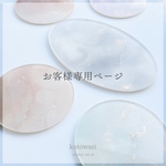 petit chai様　専用ページ