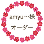 amyu〜様　オーダー
