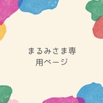 まるみ様専用ページ