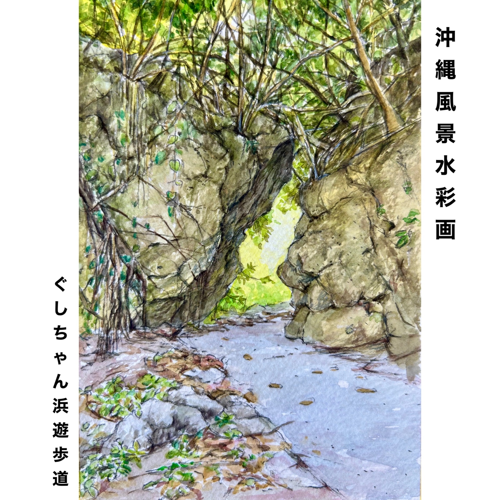 原画】沖縄風景水彩画｢フクギ並木集落の古民家｣ - 沖縄風景画_
