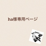ha様専用ページ