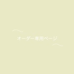 y様専用ページ💐